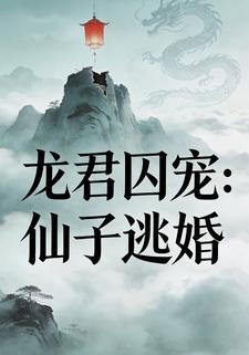 龙君囚宠：仙子逃婚