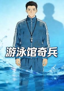 游泳馆奇兵
