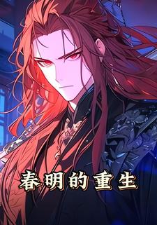 春明的重生
