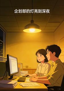 企划部的灯亮到深夜