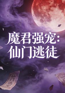 魔君强宠：仙门逃徒