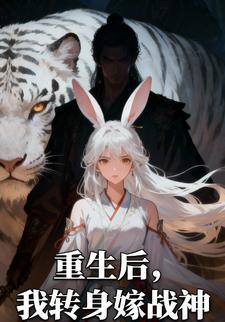 重生后，我转身嫁战神