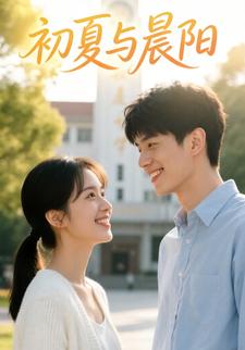 初夏与晨阳