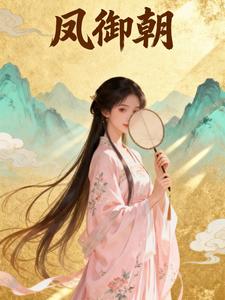 凤御朝