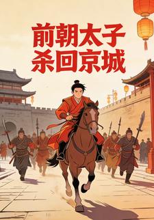前朝太子杀回京城