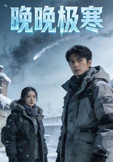 晚晚极寒