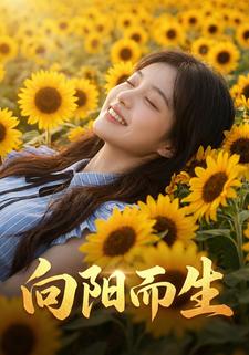 向阳而生