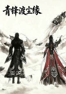 青锋渡尘缘