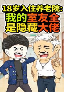 18岁入住养老院：我的室友全是隐藏大佬