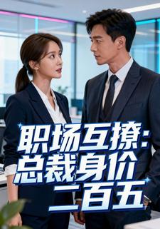 职场互撩：总裁身价二百五