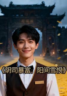 阴司暴富，阳间雪恨