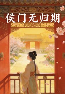 侯门无归期