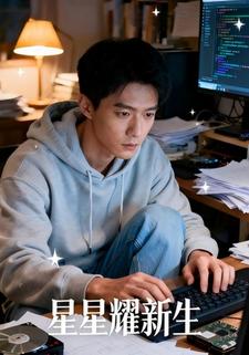 星星耀新生