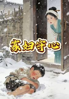 寡妇守心