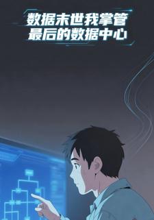 数据末世：我掌管最后的数据中心