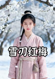 雪刃红梅