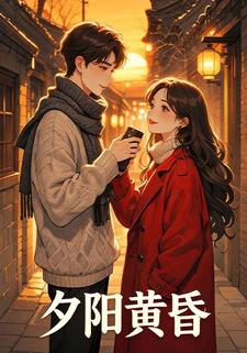 夕阳黄昏