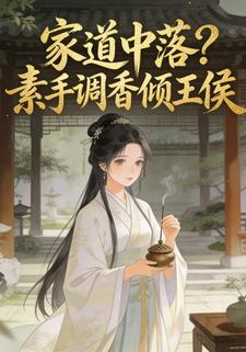 家道中落？素手调香倾王侯