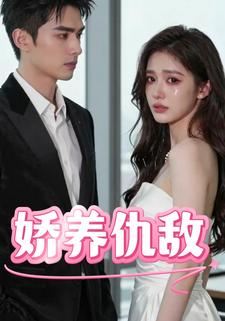 娇养仇敌
