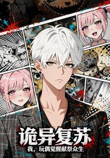 诡异复苏：我，玩偶觉醒献祭众生