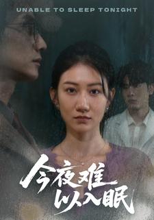 今夜难以入眠