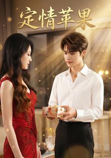 定情苹果