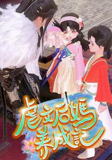 虐文后妈养成记