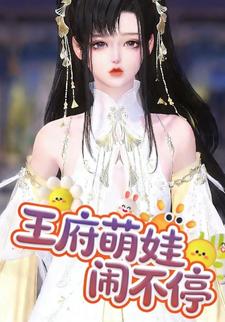 王府萌娃闹不停