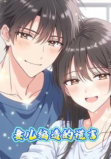 妻儿编造的谎言