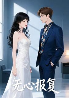 无心报复