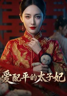 爱配平的太子妃