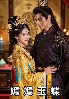 嫣嫣玉蝶