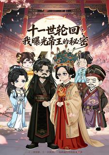 十一世轮回：我曝光帝王的秘密