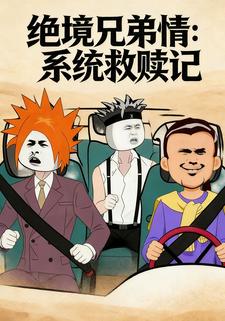 绝境兄弟情：系统救赎记