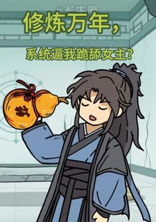 修炼万年，系统逼我跪舔女主？