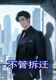 不管拆迁