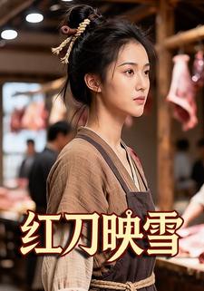 红刀映雪