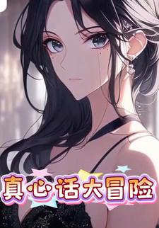真心话大冒险