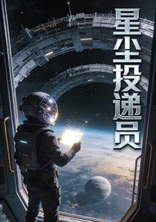星尘投递员