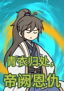 青衣归处，帝阙恩仇