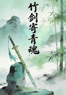 竹剑寄青魂