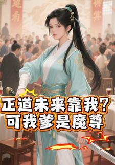 正道未来靠我？可我爹是魔尊啊