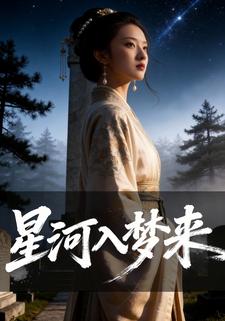 星河入梦来