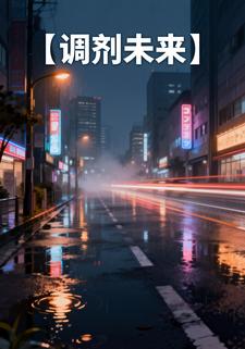 调剂未来