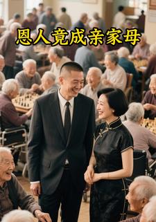 恩人竟成亲家母