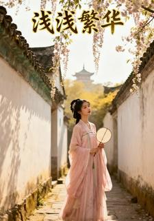 浅浅繁华