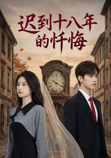 迟到十八年的忏悔