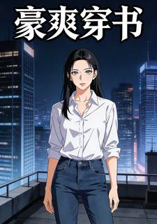 豪爽穿书