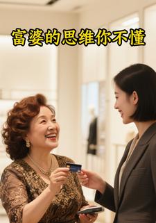 富婆的思维你不懂