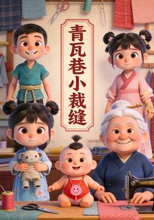 青瓦巷小裁缝